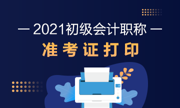 山东省2021年初级会计考试准考证打印时间